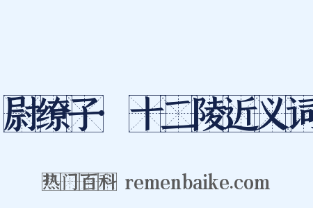 尉缭子·十二陵近义词是什么意思的图片